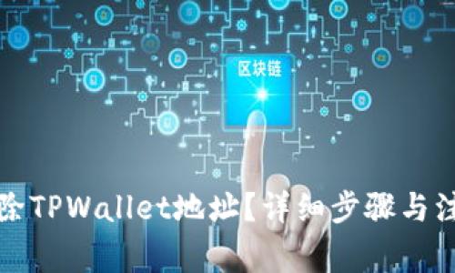 如何删除TPWallet地址?详细步骤与注意事项