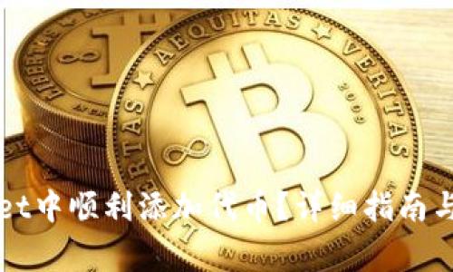 如何在TPWallet中顺利添加代币?详细指南与常见问题解答