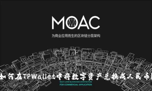 如何在TPWallet中将数字资产兑换成人民币?