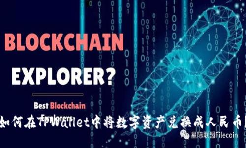 如何在TPWallet中将数字资产兑换成人民币?