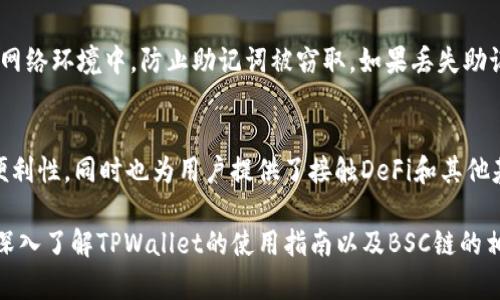 如何在TPWallet中添加BSC链：详细指南
TPWallet, BSC链, 添加链, 加密钱包/guanjianci

什么是TPWallet？
TPWallet是一款多链支持的加密货币钱包，用户可以通过它管理不同区块链上的资产。TPWallet的设计旨在为用户提供一个安全、高效和便捷的数字货币管理平台。用户可以使用TPWallet进行转账、充值、提现等操作，同时还支持多种主流区块链平台。

什么是BSC链？
BSC（Binance Smart Chain）是由币安推出的一个智能合约平台，它能够与以太坊兼容，且具有更快的交易确认速度和更低的交易费用。BSC链的诞生旨在支持去中心化金融（DeFi）和其他基于区块链的应用。由于其高效性和经济性，BSC链近年来受到很多用户和开发者的青睐。

为什么要在TPWallet中添加BSC链？
将BSC链添加到TPWallet中，可以让用户更便捷地管理在BSC生态系统中的资产，进行DeFi投资或参与其他基于BSC的项目。通过TPWallet这个多链钱包，用户不需要频繁切换不同的钱包应用，所有资产都可以集中管理，提升了使用效率。

如何在TPWallet中添加BSC链？
以下是详细的步骤，帮助用户在TPWallet中添加BSC链。

步骤一：下载并安装TPWallet
首先，确保你已经安装了TPWallet应用。如果没有，可以前往TPWallet的官方网站或者各大应用商店下载并进行安装。安装完成后，打开应用。

步骤二：创建或导入钱包
打开TPWallet后，用户可以选择创建一个新钱包或导入现有的钱包。如果是第一次使用，可以选择创建新钱包。根据提示设置密码并备份助记词，确保安全。

步骤三：进入添加链功能
在TPWallet主界面，找到设置或者账户管理的选项，通常会有一个“添加链”的功能。在这里，用户可以选择想要添加的链类型。

步骤四：选择BSC链
当你在“添加链”的界面时，选择BSC链。TPWallet会自动识别并加载相关的链参数，如链ID、RPC地址、符号等。如果没有自动加载，也可以根据BSC链的官方信息手动输入。

步骤五：确认添加
确认所输入的信息无误后，点击“添加”按钮。TPWallet会将BSC链添加到你的资产中。添加完成后，返回主界面，可以看到BSC链相关的资产信息。

步骤六：开始管理BSC资产
添加BSC链后，用户可以通过TPWallet进行BSC链上的资产管理，例如接收和发送BSC链上的代币、参与DeFi项目等。只需在钱包界面选择对应的链即可切换到BSC链进行操作。

常见问题
在使用TPWallet添加BSC链的过程中，用户可能会遇到一些问题。以下是几个常见的问题和解决方案。

问题1：我如何确保BSC链正常添加？
在添加BSC链后，你可以通过查看钱包的资产列表确认是否成功添加。如果BSC资产正确显示，则说明添加成功。如果没有显示，你可以尝试重新加载并确认RPC地址是否正确。

问题2：TPWallet支持哪些其他链？
TPWallet不仅支持BSC链，还支持以太坊、波卡、EOS、TRON等多种链。用户可以根据需要在TPWallet中添加不同的链，以便于管理不同区块链上的资产。

问题3：如何在BSC链上接收和发送资产？
在BSC链上进行资产的接收和发送非常简单。接收资产时，只需将你的BSC链地址分享给发送方即可；发送资产时，输入接收方的地址和转账金额，确认信息后发送即可。需确保你的钱包中有足够的BSC以支付手续费。

问题4：如果我忘记了TPWallet的密码怎么办？
TPWallet提供了助记词的备份功能。如果你忘记了密码，可以通过助记词恢复钱包。确保在进行此操作时处于安全的网络环境中，防止助记词被窃取。如果丢失助记词将会导致资产无法恢复。

总结
通过以上步骤，你可以轻松在TPWallet中添加BSC链，方便管理你的加密资产。BSC链的加入不仅提升了资产管理的便利性，同时也为用户提供了接触DeFi和其他基于BSC的项目的机会。如果你在操作过程中遇到其他问题，可以参考TPWallet的官方帮助文档或寻求社区的帮助。

此内容概述了TPWallet添加BSC链的相关信息，同时回答了几个用户可能遇到的问题。如果需要更详细的内容，建议深入了解TPWallet的使用指南以及BSC链的相关知识。
