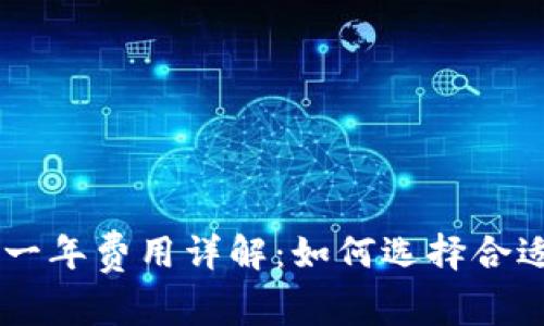 ### TPWallet一年费用详解:如何选择合适的数字货币钱包