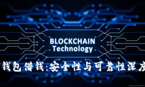 手机钱包借钱:安全性与可靠性深度解析