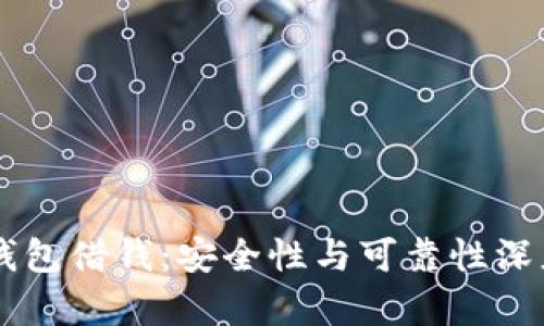 手机钱包借钱:安全性与可靠性深度解析
