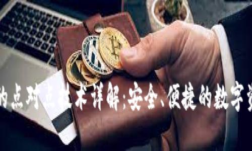 比特币钱包的点对点技术详解:安全、便捷的数字资产管理方案