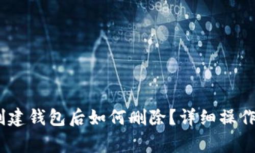 ## TPWallet创建钱包后如何删除?详细操作指南与注意事项