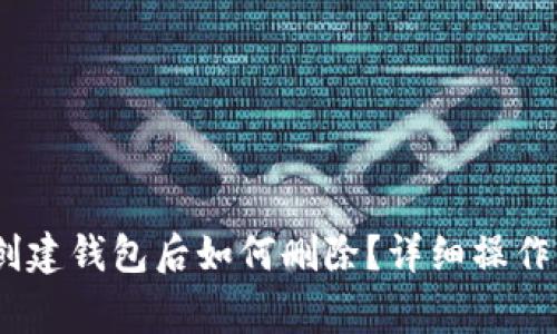 ## TPWallet创建钱包后如何删除?详细操作指南与注意事项