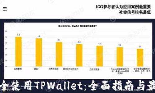 如何安全使用TPWallet:全面指南与最佳实践