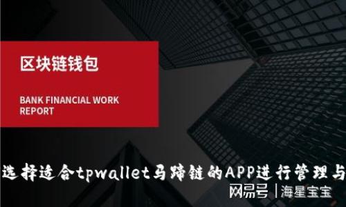 如何选择适合tpwallet马蹄链的APP进行管理与使用