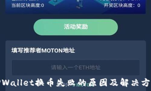 TPWallet换币失败的原因及解决方案