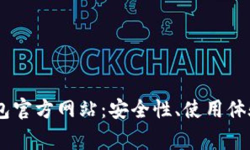 全面解析UPay钱包官方网站:安全性、使用体验及常见问题解答
