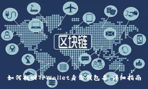 如何找回TPWallet身份钱包名:详细指南
