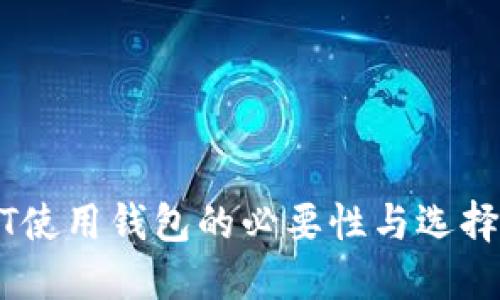 USDT使用钱包的必要性与选择指南