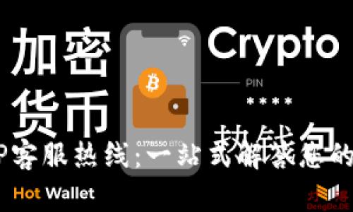 U钱包APP客服热线:一站式解答您的支付问题
