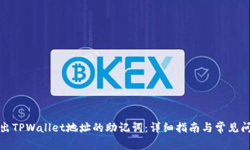 如何导出TPWallet地址的助记词:详细指南与常见问题解答