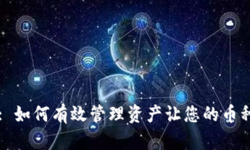 TPWallet: 如何有效管理资产让您的币种不断增值