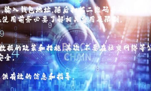 如何安全快捷地将比特币钱包里的币变现？

比特币变现, 比特币钱包, 加密货币交易, 交易所选择/guanjianci

什么是比特币钱包？
比特币钱包是一个数字化的工具，用于存储和管理比特币等加密货币。根据存储方式的不同，它可以分为热钱包和冷钱包。热钱包可以随时在线使用，它们便于交易和取现，而冷钱包则是离线存储，适合长期存放不打算频繁交易的用户。

比特币变现的基本方法
将比特币变现的方式通常包括通过交易所出售、进行P2P交易和使用比特币ATM等。交易所是最常见的方法，用户可以将比特币转移到交易所进行出售，换取法定货币或其他加密货币。P2P交易则允许用户在平台上与其他用户直接交易。比特币ATM是将比特币转换为现金的另一种简便方式，但并不普遍。

选择合适的交易所
选择一个信誉良好的交易所是比特币变现的关键。用户应考虑交易所的安全性、手续费、交易速度和可用性等因素。大型交易所如Coinbase、Binance和Kraken等，因其安全性高和用户量大而受到广泛信赖。

比特币的出售流程
出售比特币通常包括几个步骤：首先，用户需要在选择的交易所开设账户，并完成身份验证；接着，将比特币从钱包转移到交易所；然后选择销售比特币的数量以及出售价格，最终等待交易完成，资金会存入用户的交易所账户，用户可以选择提现到银行卡或其他支付方式。

税务问题与合规性
在变现比特币时，税务问题是不能忽视的。在许多国家，出售比特币可能会被视为资本利得，需要根据法规进行申报。用户在交易之前最好咨询税务顾问，以确保合规并避免后续可能出现的法律问题。

如何降低变现风险？
在进行比特币变现时，风险是随时存在的。为了降低风险，用户可以采取以下几种策略：首先，分批交易，不要一次性卖出全部比特币；其次，选择信誉良好的交易所，避免在不熟悉的平台上进行交易；最后，关注市场动态，合理选择出售时机和价格，以减少损失或锁定利润。

相关问题讨论

1. 如何选择最适合自己的比特币钱包？
选择比特币钱包需要考虑多个因素，包括安全性、易用性、支持的币种及费用等。对于新手用户，热钱包无疑是最方便的选择，因为它们用户友好，使用简单。例如，Coinbase提供的热钱包非常受到欢迎。
然而若想长期安全保存比特币，则应该考虑冷钱包，如Ledger或Trezor等硬件钱包。这些钱包能够有效隔离网络威胁，保障用户资产安全。
同时，还应该关注钱包的备份功能，确保在丢失设备时能恢复资产。个人推荐定期备份私钥并妥善保存。

2. P2P交易有哪些优缺点?
P2P交易是一种相对灵活的比特币变现方式，用户可以直接与其他用户完成交易，价格和交易条件可以自由协商，提高了交易的灵活性。
然而，P2P交易也存在一定的风险，比如对方可能不按约定付款，从而导致损失。此外，用户在选择交易对象时，也需多加谨慎，避免上当受骗。通常使用信誉系统较为完善的平台可以降低风险。

3. 如何利用比特币ATM进行变现？
比特币ATM是一个相对简单和方便的变现方式，用户可以将比特币通过机器直接兑换成现金。操作流程通常包括选择“出售”选项，输入钱包地址，随后扫描二维码并确认交易，在机器完成后即可领取现金。
然而，不同地区的比特币ATM的数量和可用性差异很大，另一个问题是手续费相对较高。此外，某些ATM可能对数额有限制，因此在使用前务必要了解相关费用及限制。

4. 如何保证在比特币变现过程中信息的安全？
在比特币变现的过程中，保护个人信息和交易的隐私是极其重要的。首先，应选择信誉良好的交易所或P2P平台，了解其保护用户数据的政策和措施。其次，不要在社交网络等公共场合分享私人密钥或其他敏感信息。
再者，使用两步验证等安全措施可以增强账户保护。此外，用户还应定期检查账户活动，及时发现和处理可疑行为，确保个人资产安全。

总结来说，比特币变现虽然有风险，但通过合理的方法选择和充分了解，可以确保安全和便捷。希望本文能为有意向变现的用户提供有效的信息和指导。