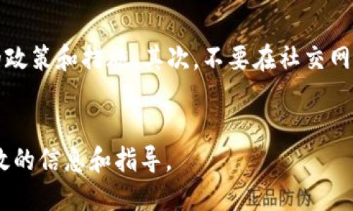 如何安全快捷地将比特币钱包里的币变现？

比特币变现, 比特币钱包, 加密货币交易, 交易所选择/guanjianci

什么是比特币钱包？
比特币钱包是一个数字化的工具，用于存储和管理比特币等加密货币。根据存储方式的不同，它可以分为热钱包和冷钱包。热钱包可以随时在线使用，它们便于交易和取现，而冷钱包则是离线存储，适合长期存放不打算频繁交易的用户。

比特币变现的基本方法
将比特币变现的方式通常包括通过交易所出售、进行P2P交易和使用比特币ATM等。交易所是最常见的方法，用户可以将比特币转移到交易所进行出售，换取法定货币或其他加密货币。P2P交易则允许用户在平台上与其他用户直接交易。比特币ATM是将比特币转换为现金的另一种简便方式，但并不普遍。

选择合适的交易所
选择一个信誉良好的交易所是比特币变现的关键。用户应考虑交易所的安全性、手续费、交易速度和可用性等因素。大型交易所如Coinbase、Binance和Kraken等，因其安全性高和用户量大而受到广泛信赖。

比特币的出售流程
出售比特币通常包括几个步骤：首先，用户需要在选择的交易所开设账户，并完成身份验证；接着，将比特币从钱包转移到交易所；然后选择销售比特币的数量以及出售价格，最终等待交易完成，资金会存入用户的交易所账户，用户可以选择提现到银行卡或其他支付方式。

税务问题与合规性
在变现比特币时，税务问题是不能忽视的。在许多国家，出售比特币可能会被视为资本利得，需要根据法规进行申报。用户在交易之前最好咨询税务顾问，以确保合规并避免后续可能出现的法律问题。

如何降低变现风险？
在进行比特币变现时，风险是随时存在的。为了降低风险，用户可以采取以下几种策略：首先，分批交易，不要一次性卖出全部比特币；其次，选择信誉良好的交易所，避免在不熟悉的平台上进行交易；最后，关注市场动态，合理选择出售时机和价格，以减少损失或锁定利润。

相关问题讨论

1. 如何选择最适合自己的比特币钱包？
选择比特币钱包需要考虑多个因素，包括安全性、易用性、支持的币种及费用等。对于新手用户，热钱包无疑是最方便的选择，因为它们用户友好，使用简单。例如，Coinbase提供的热钱包非常受到欢迎。
然而若想长期安全保存比特币，则应该考虑冷钱包，如Ledger或Trezor等硬件钱包。这些钱包能够有效隔离网络威胁，保障用户资产安全。
同时，还应该关注钱包的备份功能，确保在丢失设备时能恢复资产。个人推荐定期备份私钥并妥善保存。

2. P2P交易有哪些优缺点?
P2P交易是一种相对灵活的比特币变现方式，用户可以直接与其他用户完成交易，价格和交易条件可以自由协商，提高了交易的灵活性。
然而，P2P交易也存在一定的风险，比如对方可能不按约定付款，从而导致损失。此外，用户在选择交易对象时，也需多加谨慎，避免上当受骗。通常使用信誉系统较为完善的平台可以降低风险。

3. 如何利用比特币ATM进行变现？
比特币ATM是一个相对简单和方便的变现方式，用户可以将比特币通过机器直接兑换成现金。操作流程通常包括选择“出售”选项，输入钱包地址，随后扫描二维码并确认交易，在机器完成后即可领取现金。
然而，不同地区的比特币ATM的数量和可用性差异很大，另一个问题是手续费相对较高。此外，某些ATM可能对数额有限制，因此在使用前务必要了解相关费用及限制。

4. 如何保证在比特币变现过程中信息的安全？
在比特币变现的过程中，保护个人信息和交易的隐私是极其重要的。首先，应选择信誉良好的交易所或P2P平台，了解其保护用户数据的政策和措施。其次，不要在社交网络等公共场合分享私人密钥或其他敏感信息。
再者，使用两步验证等安全措施可以增强账户保护。此外，用户还应定期检查账户活动，及时发现和处理可疑行为，确保个人资产安全。

总结来说，比特币变现虽然有风险，但通过合理的方法选择和充分了解，可以确保安全和便捷。希望本文能为有意向变现的用户提供有效的信息和指导。