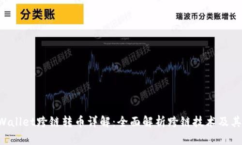 TPWallet跨链转币详解:全面解析跨链技术及其应用