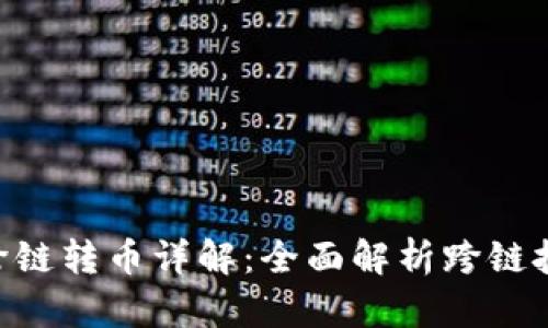 TPWallet跨链转币详解:全面解析跨链技术及其应用