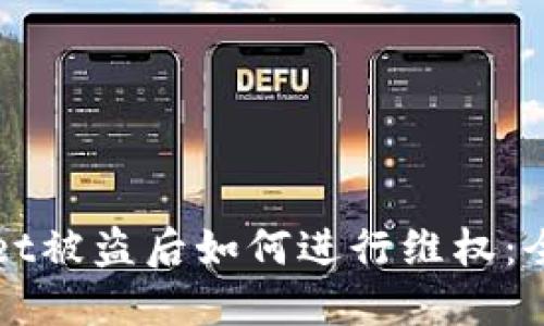 TPWallet被盗后如何进行维权:全面指南
