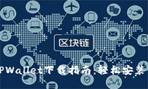 弘盛国际TPWallet下载指南:轻松安装与使用教程