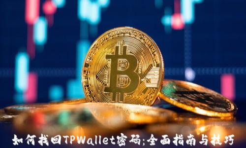 如何找回TPWallet密码:全面指南与技巧