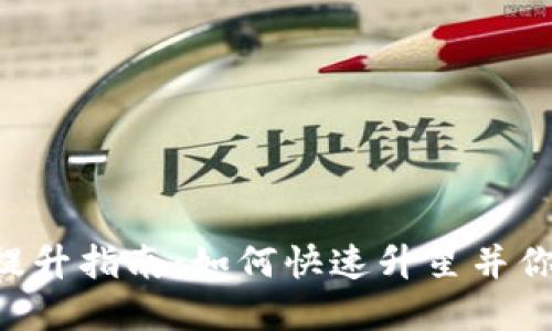 TP Wallet星级提升指南:如何快速升星并你的数字资产管理