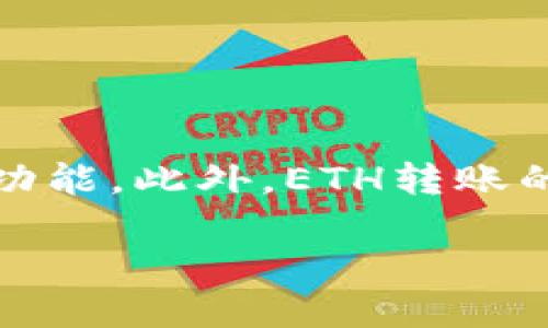 要将以太坊(ETH)转移到TPWallet(一个加密钱包应用),首先我们需要了解TPWallet支持以太坊及其相关代币的功能。此外,ETH转账的基本流程也应该被阐明,以保证用户能够顺利完成转账操作。以下是关于“ ETH可以转到TPWallet吗”的详细介绍。
ETH可以转到TPWallet吗?详细介绍及操作指南