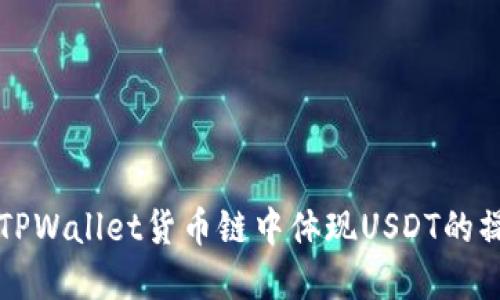 如何在TPWallet货币链中体现USDT的操作指南
