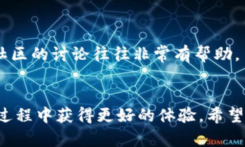 如何在TPWallet中查看矿池信息

TPWallet, 矿池, 加密货币, 区块链/guanjianci

引言
随着区块链技术的发展，越来越多的用户开始参与加密货币的挖矿。TPWallet作为一个功能强大的多链钱包，不仅支持各种加密货币的存储和管理，还提供了矿池相关的信息查询。矿池是指将多个矿工的计算能力聚合在一起，以提高挖矿的效率和收益。在本文中，我们将深入探讨如何在TPWallet中查看矿池信息，并解答一些与矿池相关的常见问题。

一、TPWallet简介
TPWallet是一个基于区块链技术的多链数字资产钱包，支持多种加密货币的存储、转账、交易以及各种金融服务。它提供用户友好的界面和强大的功能，用户可以方便地管理自己的数字资产。TPWallet不仅支持主流的比特币、以太坊等，还兼容众多ERC20和TRC20代币，方便用户在不同的链之间进行操作。

二、如何查看TPWallet中的矿池
在TPWallet中查看矿池信息相对简单，用户只需按照如下步骤操作：

步骤一：打开TPWallet
首先，确保已下载并安装TPWallet，并用你的账户登录。如果你还没有账户，可以通过电子邮件或手机号码进行注册。

步骤二：访问矿池功能
登录成功后，在主界面中，找到“矿池”或“挖矿”选项。这通常在应用菜单的侧边栏中。

步骤三：选择矿池类型
TPWallet支持多个矿池，用户可以根据自己持有的加密货币选择相应的矿池。如比特币矿池、以太坊矿池等。点击所需矿池即可查看。

步骤四：查看矿池详情
进入矿池页面后，你可以看到该矿池的详细信息，包括当前的挖矿难度、算力、收益等数据。TPWallet还会提供历史数据，以便用户评估矿池的表现。

步骤五：切换与选择
如果想查看其他矿池，只需返回矿池列表，再选择其他矿池进行查看。TPWallet支持多种矿池的切换，用户可以方便比较不同矿池的收益情况。

三、矿池操作建议
查看矿池信息后，用户可能会考虑如何选择合适的矿池进行挖矿。以下是一些建议：

1. 矿池的信誉
选择信誉良好的矿池非常重要。一些大型矿池在行业内有良好的口碑，可以减少存在的风险。用户可以参考相关的社区评论和评级。

2. 挖矿费用
不同矿池的挖矿费用可能有所不同。用户要了解矿池的收费结构，有的矿池可能会收取固定费用，有的则可能根据收益比例抽成。选择一个费用合理的矿池，可以提高自己的收益。

3. 短期与长期收益
某些矿池在短期内可能会提供高收益，但长期来看收益不稳定。用户需要分析矿池过去的表现以及未来的潜在风险，决定是投身于短期还是长期挖矿。

4. 短时流动性
有些矿池提供实时的收益提取机制，而有些矿池则需要一定的时间才能提取收益。用户可以根据自己的需求选择合适的矿池进行挖矿。

四、常见问题解答

问题一：如何选择合适的矿池？
选择合适的矿池是成功挖矿的关键。以下是一些选择矿池时值得注意的要点：
首先，用户应该关注矿池的规模和信誉。大型矿池通常会具有更稳定的算力和收益。此外，也要查看矿池的历史数据和收益表现。
其次，需关注挖矿费用和分配机制。有些矿池可能会收取高额的服务费，导致用户的实际收益减少。分析矿池的收费结构，确保不会对总收益造成过大影响。
第三，了解矿池提供的挖矿算法及其兼容性。例如，如果你持有的是以太坊，那选择支持Ethash算法的矿池会比较合适。
另一方面，矿池的提取方式也很重要。有些矿池提供即时收益提取，有些则设定了提现的门槛或周期。用户可以根据自己的需求来寻找合适的矿池。

问题二：TPWallet是否支持所有矿池？
TPWallet作为一个综合生成功能的多链钱包，尽可能支持各大热门矿池。但并不是所有的矿池都有支持。因此，了解TPWallet的具体功能和支持的矿池列表很关键。
用户可以在TPWallet的官方网站或用户手册中查找支持的矿池信息。通常，主流的比特币、以太坊矿池都是支持的。
如果TPWallet未支持你想要的矿池，用户可以考虑使用其他钱包或平台进行挖矿。例如，传统的矿池可能提供相应的官方客户端或移动应用，以实现直接的挖矿功能。

问题三：如何判断矿池的盈利能力？
判断矿池盈利能力的方式通常可以分为几个方面：
首先，查看矿池的算力和挖矿难度。这两者直接影响矿池的收益。如果矿池的算力持续上升，且挖矿难度保持稳定或适度提升，通常说明该矿池的盈利能力较强。
其次，矿池的历史收益数据也是一项重要指标。用户可查看过去几个月或几年的数据，分析收益是否稳定或有增长趋势。用户可以在矿池的官方网站上找到相关的数据。
第三，社区的反馈与评价也是判断矿池盈利能力的重要参考。通常情况下，良好的矿池会受到社区的好评，反之亦然。

问题四：如果遇到问题，我该如何解决？
在使用TPWallet查看矿池信息时，用户可能会遇到各种问题。首先，确保你的网络连接正常，网络延迟可能导致钱包操作不顺畅。
如果遇到技术问题，可以直接联系TPWallet的客服支持团队，通常他们会提供24小时的服务。
另外，用户也可以参考TPWallet的官方文档和社区支持，常见问题已在用户手册中列出，并提供了解决方案。如果问题仍然无法解决，考虑询问其他用户的意见，社区的讨论往往非常有帮助。

结论
TPWallet提供了便捷的矿池查看功能，使得用户能够快速了解最新的挖矿信息和收益情况。了解矿池的选择、盈利能力以及如何解决常见问题，用户可以在挖矿过程中获得更好的体验。希望本文能对你了解TPWallet中的矿池功能有所帮助，助你在加密货币的世界中成功挖矿。