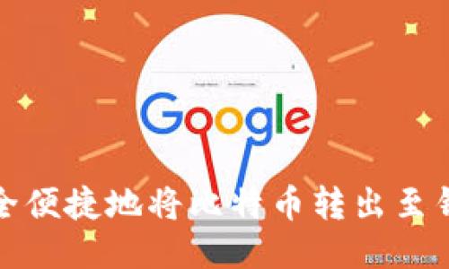 如何安全便捷地将比特币转出至钱包地址