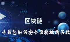 虚拟货币钱包如何安全便