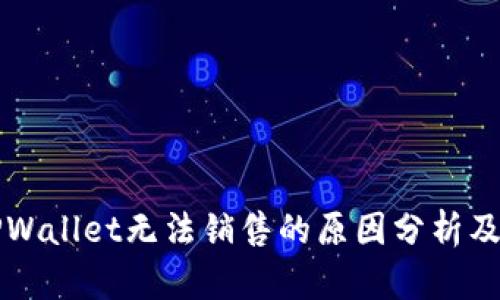 beaotiTPWallet无法销售的原因分析及解决方案