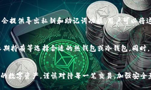 biao ti/biao ti比特币钱包选择与安全性，存储方式与推荐解析/biao ti

比特币钱包, 比特币存储, 钱包安全性, 数字货币/guanjianci

简介
比特币自2009年问世以来，作为一种去中心化的数字货币，迅速吸引了全球范围内的关注。与传统货币相比，比特币的交易过程不受任何中央银行或者金融机构的干预。为了能够安全地存储和管理比特币，用户需要使用比特币钱包。然而，对于许多人来说，钱包的选择与其安全性往往是一个严峻的问题。

在本篇文章中，我们将深入探讨比特币钱包的选择、如何确保安全性以及推荐一些可靠的钱包，帮助用户更好地管理他们的数字资产。

比特币钱包的基本概念
比特币钱包是一个软件程序或者硬件设备，用于存储用户的比特币交易信息。虽然比特币并不以物理形式存在，但每个钱包都包含一对公钥和私钥。公钥可以视为你的账户号码，而私钥则是你访问和管理比特币的密码。因此，安全存储私钥至关重要。

选择比特币钱包时的重要性
在选择比特币钱包时，有几个重点因素需要用户考虑。

h4安全性/h4
首先，安全性是选择比特币钱包最重要的标准之一。由于比特币的不可逆特性，一旦交易发生，无法撤销，所以用户必须确保他们的资金处于安全状态。选择具备多重签名功能的电子钱包可以提升安全性。这里的多重签名就像需要多个钥匙才能打开某个安全箱，这样即使一个钥匙被偷走，入侵者依然无法访问箱子。

h4易用性/h4
第二，用户界面的友好程度也是选择比特币钱包时不可忽视的要素。对于新手用户来说，复杂的界面可能造成困扰，因此建议选择那些操作简便且提供清晰说明的比特币钱包。

h4存储方式/h4
至于存储方式，比特币钱包可以分为热钱包（online wallets）和冷钱包（offline wallets）。热钱包便于在线存取，适合频繁交易，但相对较危险。相对于热钱包，冷钱包则提供更多的安全性，适合长期储存。

比特币钱包的类型
比特币钱包有多个不同的类型，用户可以根据个人需要选择最适合自己的。

h4热钱包/h4
热钱包是连接到互联网的钱包，方便用户进行及时存取和交易。这种钱包的一个典型代表是移动应用钱包和网页钱包。热钱包的优点在于易于使用，但其安全性相对较弱，更易受到网络攻击。

h4冷钱包/h4
冷钱包则是完全离线的钱包，例如硬件钱包和纸钱包。冷钱包不直接连接互联网，因此能够有效避免黑客攻击。尽管使用比较复杂，但其安全性无疑更高。因此，对于长时间投资的用户来说，冷钱包是更好的选择。

如何确保比特币钱包的安全性
保护比特币钱包安全的方法包括但不限于：定期更新软件、使用强密码、多重身份验证、备份钱包和警惕钓鱼攻击。

h4定期更新软件/h4
软件更新通常都会包括安全补丁，因此定期更新比特币钱包软件可以降低潜在的安全威胁。

h4使用强密码/h4
设置复杂的密码是保护比特币钱包的一个简单而有效的方法。用户应避免使用容易猜测的密码，并建议使用密码管理工具。

h4多重身份验证/h4
开启多重身份验证可以显著提高账户安全性。每当用户尝试进行交易或登录进入钱包时，都会受到额外的身份验证请求。

推荐几款值得信赖的比特币钱包
在市面上，有多款钱包提供给比特币用户选择。

h4Exodus/h4
Exodus是一款用户友好的多币种钱包，支持多种加密货币，并具备经典的钱包指引。它同时具有桌面和移动版本，是一款易于操作的热钱包。

h4Ledger Nano S/h4
Ledger Nano S是市面上较受欢迎的冷钱包，非常适合长期存储比特币。该硬件钱包采用了高安全性设计，兼容多种加密货币，能够保证用户资产的安全。

h4Electrum/h4
Electrum是一款开源的比特币钱包，具有高度的安全性和几乎所有用户所需要的功能。用户在使用时能够选择随机种子备份功能，有效提高安全性。

常见问题解答

h41. 比特币钱包是否有风险？如何规避？/h4
是的，比特币钱包存在潜在风险。首先，热钱包容易受到网络攻击，用户应尽量避免将大量比特币存储在热钱包中。最佳方式是将大部分比特币存储在冷钱包里，并只在热钱包中保留少量以供交易。

还有，存储私钥时需选择安全的位置，使用强密码和启用双重身份验证，加大安全防护，避免信息被窃取。此外，不要随意点击不明链接或下载未知程序，应谨慎访问比特币服务。

h42. 如何将比特币转移到另一个钱包？/h4
将比特币转移到另一个钱包的过程相对简单，首先需要获取目标钱包的接收地址。然后在当前钱包中选择发送交易，输入接收地址及转账数量，最后确认交易即可。

在发送比特币之前，建议检查接收地址是否准确无误。确保选择合适的交易费用，从而确保交易能及时确认，避免延误。

h43. 是否有必要备份钱包？如何备份？/h4
备份比特币钱包是非常必要的，尤其是私钥和助记词。处于意外情况，比如丢失设备或故障，备份能帮助用户恢复资产。一般的钱包应用会提供导出私钥和助记词功能，用户可以将这些信息抄写并存储在安全地方，如密码保险柜等不易被他人获取的地方。

h44. 如何选择合适的钱包服务？/h4
选择合适的钱包服务应从以下几个方面考虑：安全性、易用性、操作界面、客户评价、支持的币种等。可以依据自己的需求，如频繁交易、长期持有等选择合适的热钱包或冷钱包。同时，不妨查看用户的反馈，帮助确认钱包的可靠性和安全性。

总结
选择合适的比特币钱包关系到用户资产的安全与管理效率。希望本文能帮助用户全面理解比特币钱包的选择要素，确保安全存储自己的数字资产。谨慎对待每一笔交易，加强安全意识，便能在数字货币领域中获得更好的体验。