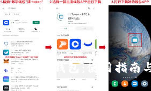 全面解析以太坊链钱包:使用指南与注意事项