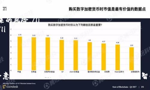 xmlns:b/xmlns:bTPWallet：如何直接用TPWallet购买数字货币

TPWallet, 购买数字货币, 钱包功能, 加密货币/guanjianci

随着区块链技术和加密货币的迅速发展，越来越多的人开始关注和参与到数字货币的交易中。TPWallet作为一款功能强大的数字货币钱包，不仅提供了安全的资产存储，还支持用户直接购买数字货币。在这篇文章中，我们将深入探讨TPWallet的功能，以及如何使用它来直接购买数字货币，且将详细介绍相关的问题，帮助用户更好地理解和使用这一工具。

TPWallet的基本功能
TPWallet是一款用户友好的移动端数字货币钱包，支持多种主流数字资产的存储和管理。其基本功能包括：
ul
    listrong资产管理：/strongTPWallet支持多种加密货币，使用户能够在一个应用中管理多种资产，方便用户随时查看和管理他们的数字货币。/li
    listrong安全性：/strongTPWallet采取了一系列的安全措施，包括私钥本地存储、指纹识别等，确保用户的数字资产安全性。/li
    listrong交易功能：/strong除了基本的资产管理，TPWallet还支持直接购买和兑换多种数字货币，简化交易流程。/li
    listrong简易的用户界面：/strongTPWallet的用户界面设计简洁，使得对于新手用户也能够快速上手。/li
/ul

如何通过TPWallet直接购买数字货币
购买数字货币的具体步骤相对简单，下面是详细的操作流程：
ol
    listrong下载TPWallet：/strong首先，用户需要在手机应用商店中搜索“TPWallet”并下载应用，支持iOS和Android设备。/li
    listrong注册或登录：/strong用户需要创建一个账户，或者如果已有账户，直接登陆。用户需要提供基本信息并设置安全密码。/li
    listrong充值资金：/strong用户可以通过银行转账、信用卡等途径为钱包充值，以便后续购买数字货币。/li
    listrong选择购买的数字货币：/strong在TPWallet中，用户可以查看支持购买的数字货币列表，选择需要购买的币种，比如比特币、以太坊等。/li
    listrong确认交易：/strong填写购买的金额并确认交易，TPWallet会显示相关的手续费和预计到账时间。/li
    listrong完成交易：/strong交易完成后，用户可以实时查看资金到账情况并管理资产。/li
/ol

TPWallet购买数字货币的优势
相比于其他购买数字货币的方式，TPWallet提供了一种简单、方便、安全的方法，即使是对于初学者来说也非常友好。具体的优势包括：
ul
    listrong一体化服务：/strong用户在同一个应用中就能完成资产管理和交易，避免多账户管理的复杂性。/li
    listrong快速交易：/strongTPWallet支持即时交易，用户可以快速完成购买，无需长时间等待。/li
    listrong费用透明：/strong操作过程中，各类费用在交易确认前均会明确告知用户，避免隐性收费。/li
    listrong多种充值方式：/strong支持多种充值方式，用户可根据自身情况选择合适的途径，不再局限于单一的支付渠道。/li
/ul

常见问题解答
在使用TPWallet直接购买数字货币时，用户可能会遇到一些常见问题，以下是四个相关问题的详细解答。

问题一：TPWallet支持哪些数字货币的购买？
TPWallet作为一款全面的数字货币钱包，支持多种主流数字货币的购买，例如比特币（BTC）、以太坊（ETH）、瑞波币（XRP）、莱特币（LTC）等。具体支持的币种会因市场变化而有所不同，用户可以在钱包内部查看最新的支持币种列表。TPWallet会定期更新支持的币种，保证用户获取最新的投资机会。
此外，TPWallet还允许用户添加极少数的其他代币，包括一些新兴币种和小型项目的代币，这些代币通常在交易所交易较少，因此选择使用TPWallet的用户能够有机会参与这些币种的购买。但需要注意的是，尽量选择市场认可的币种进行投资，以降低投资风险。

问题二：TPWallet的安全性如何？
TPWallet的安全性是其一大卖点，安全性主要体现在以下几个方面：
ul
    listrong私钥管理：/strongTPWallet用户的私钥是采用非托管方式存储的，私钥不在云端和应用服务器中进行存储，而是在用户的设备上进行本地存储，这使得即使TPWallet服务器被攻击，用户的资产也不会受到影响。/li
    listrong多重验证：/strongTPWallet提供了多重验证功能，包括指纹识别、面部识别等，进一步增强了钱包的账户安全。/li
    listrong交易加密：/strong钱包内部的所有交易数据均采用高级加密技术进行加密，避免用户的隐私信息和交易记录被泄露。/li
    listrong实时监控：/strongTPWallet会对可疑活动进行监控，通过实时监控用户的资金流动，及时识别可能的安全威胁并采取措施。/li
/ul
尽管如此，用户自己也需加强安全意识，建议定期备份钱包，并避免在公共网络环境下进行交易。

问题三：如何保证购买数字货币的费用透明？
透明的费用是TPWallet的一大特色。在用户发起购买交易时，TPWallet会在交易确认前，将相关费用一并展示，包括交易手续费、购买手续费等。用户在确认交易之前，可以清晰地了解每个环节的收费情况，从而做出决定。这种费用透明的方式避免了用户在交易后才发现隐藏费用，增加了用户的信任。
另外，用户在使用TPWallet的过程中，若有任何对费用的疑问，都可以直接联系客服进行咨询，TPWallet会提供详细的费用说明，确保用户的资金流向清晰可见。

问题四：如何提高使用TPWallet进行投资的成功率？
进行数字货币投资具有一定的风险，因此用户在使用TPWallet投资时，应当遵循以下几个建议以提高其投资的成功率：
ul
    listrong市场研究：/strong用户应当了解市场的整体动态，时刻关注相关资讯，观察市场的价格变化，了解各类数字货币的发展趋势和潜在利好因素。/li
    listrong合理规划投资金额：/strong投资者应根据自身的风险承受能力，合理设定投资金额。避免在一次性购入时投入过大的资金，以防市场波动带来的风险。/li
    listrong定期调整投资组合：/strong可以定期对自己的投资组合进行审视与调整，根据市场的变化适当增减持仓，务求让资产配置更为健康和合理。/li
    listrong参与社区活动：/strong加入相关的社区、论坛，了解其他用户的经验与建议，加强信息的交换与存储，提高自身在市场中的竞争力。/li
/ul
通过这些方法，用户能够提高在TPWallet使用数字货币进行投资的成功率，提升投资收益。

综上所述，TPWallet不仅是一款安全可靠的数字货币钱包，其直接购买数字货币的功能也为广大用户提供了便利。在使用过程中，用户需要保持良好的安全意识，并时刻关注市场动态，以做出更为明智的投资决策。