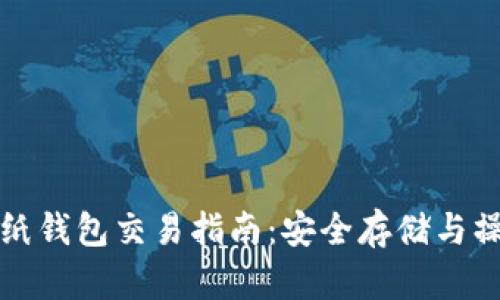 比特币纸钱包交易指南:安全存储与操作技巧