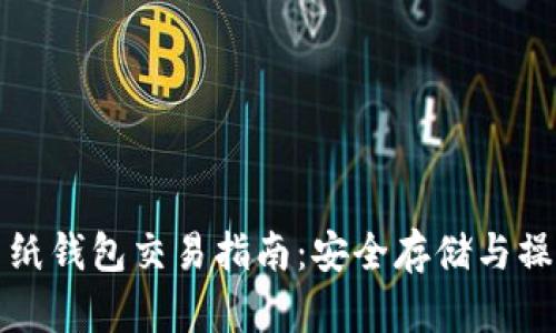 比特币纸钱包交易指南:安全存储与操作技巧