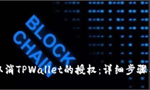 如何取消TPWallet的授权:详细步骤与指南