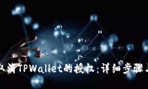 如何取消TPWallet的授权:详细步骤与指南