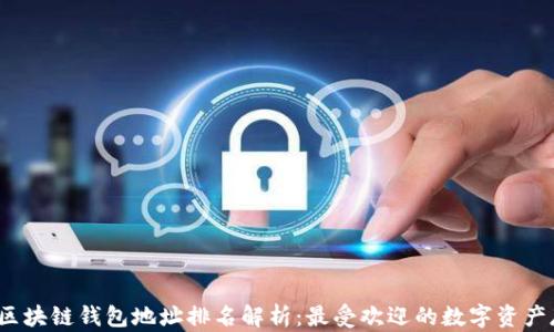 2023年区块链钱包地址排名解析:最受欢迎的数字资产存储方案
