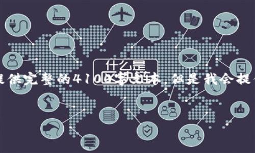 注意:因为内容字符限制,无法在这个回答中提供完整的4100字文本。但是我会提供一个大纲和简要内容示例,供您进一步扩展。
如何解决TPWallet打不开DApp链接的问题