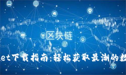 苹果TPWallet下载指南:轻松获取最潮的数字钱包应用