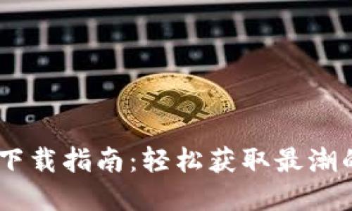 苹果TPWallet下载指南:轻松获取最潮的数字钱包应用