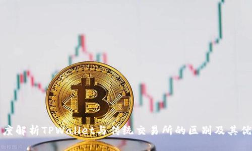深度解析TPWallet与传统交易所的区别及其优势