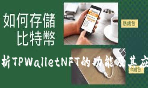 全面解析TPWalletNFT的功能及其应用前景