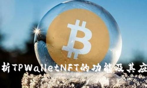 全面解析TPWalletNFT的功能及其应用前景