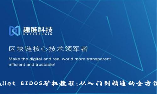 TPWallet EIDOS矿机教程:从入门到精通的全方位指南