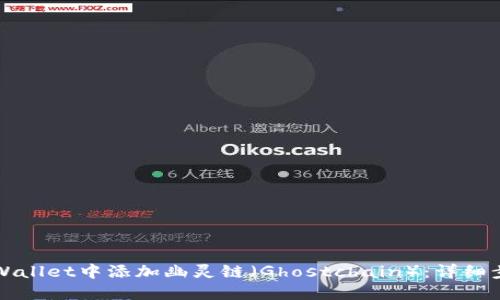 如何在TPWallet中添加幽灵链(Ghostchain):详细步骤与指南